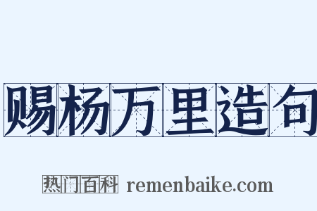赐杨万里造句是什么意思的图片